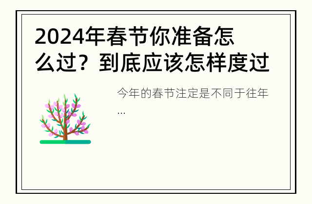2024年春节你准备怎么过？ 到底应该怎样度过这个特殊的春节？
