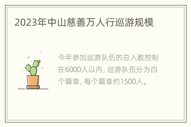 2023年中山慈善万人行巡游规模