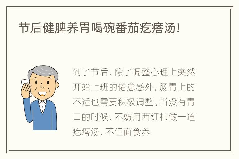 节后健脾养胃喝碗番茄疙瘩汤！