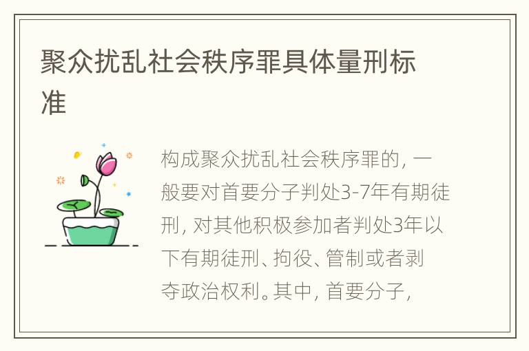 聚众扰乱社会秩序罪具体量刑标准