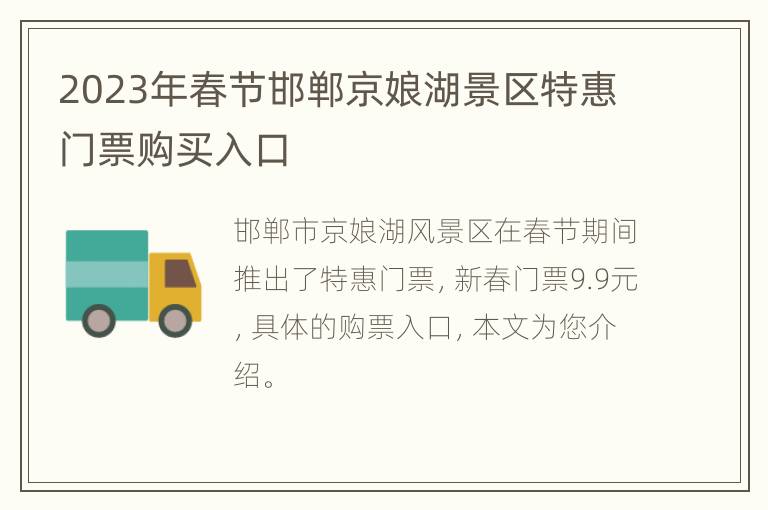 2023年春节邯郸京娘湖景区特惠门票购买入口