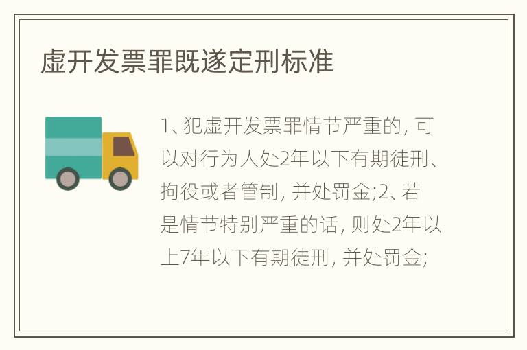 虚开发票罪既遂定刑标准