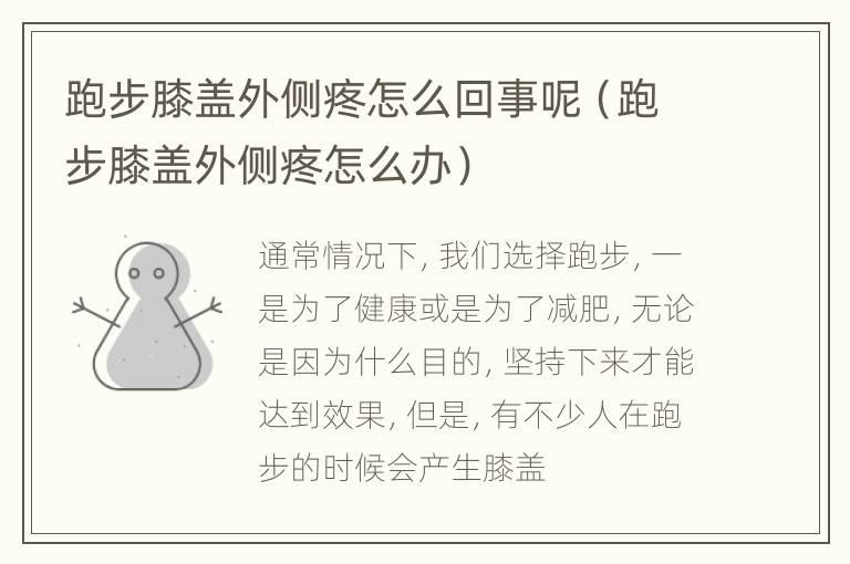 跑步膝盖外侧疼怎么回事呢（跑步膝盖外侧疼怎么办）
