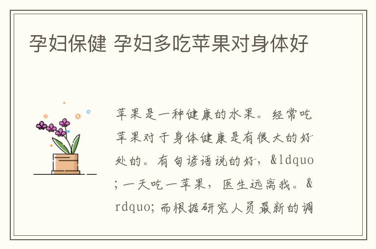 孕妇保健 孕妇多吃苹果对身体好