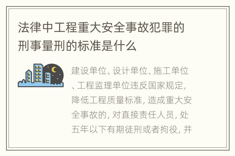 法律中工程重大安全事故犯罪的刑事量刑的标准是什么