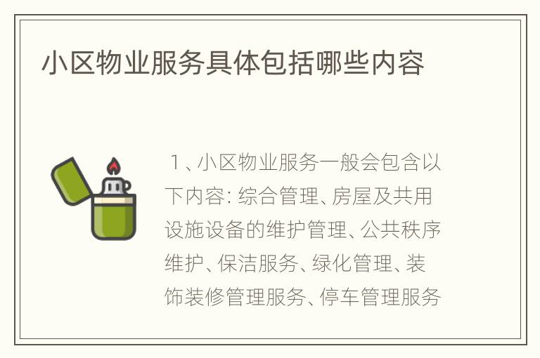 小区物业服务具体包括哪些内容
