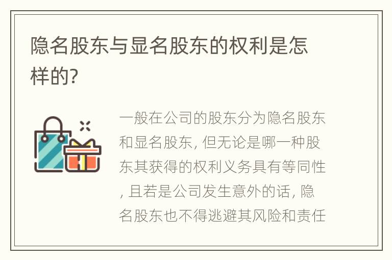 隐名股东与显名股东的权利是怎样的？