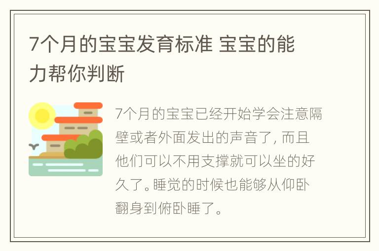 7个月的宝宝发育标准 宝宝的能力帮你判断
