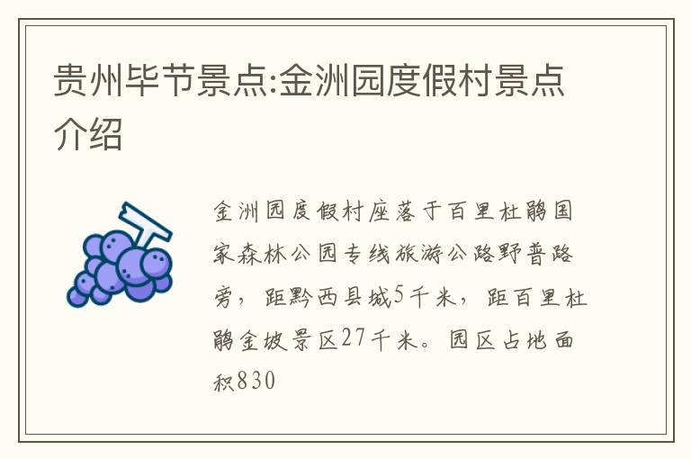 贵州毕节景点:金洲园度假村景点介绍