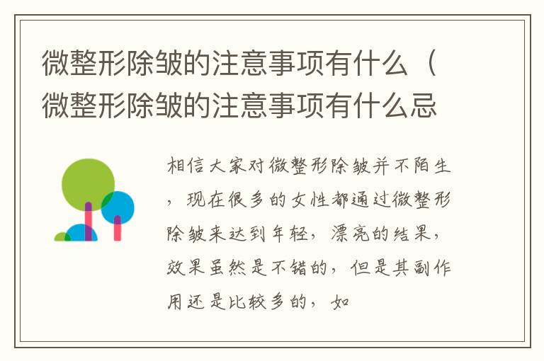 微整形除皱的注意事项有什么（微整形除皱的注意事项有什么忌口）