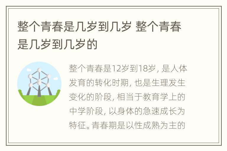 整个青春是几岁到几岁 整个青春是几岁到几岁的