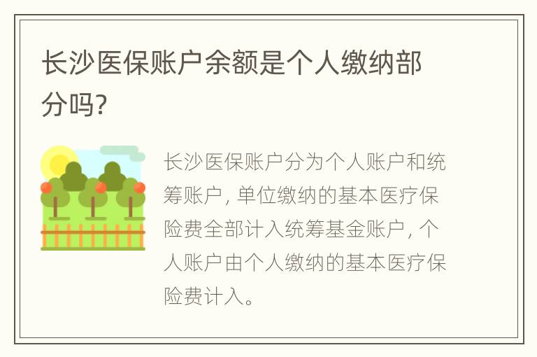 长沙医保账户余额是个人缴纳部分吗？