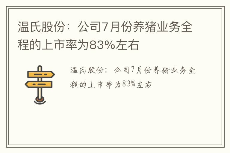 温氏股份：公司7月份养猪业务全程的上市率为83%左右
