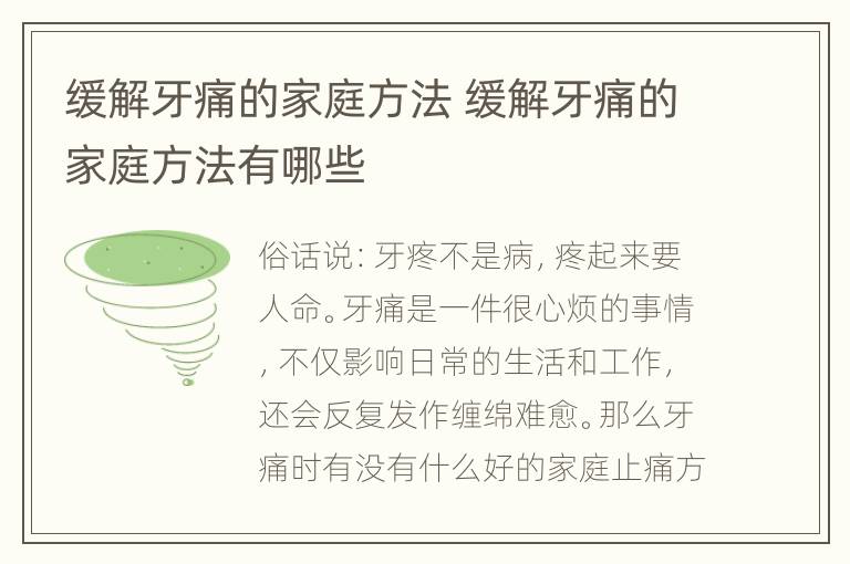 缓解牙痛的家庭方法 缓解牙痛的家庭方法有哪些
