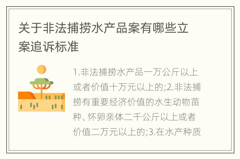 关于非法捕捞水产品案有哪些立案追诉标准