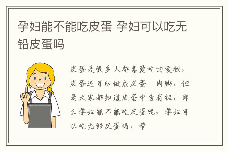 孕妇能不能吃皮蛋 孕妇可以吃无铅皮蛋吗