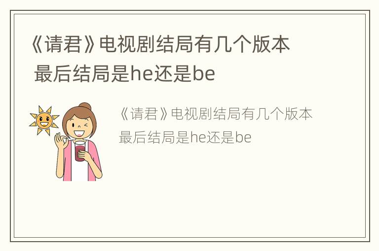 《请君》电视剧结局有几个版本 最后结局是he还是be