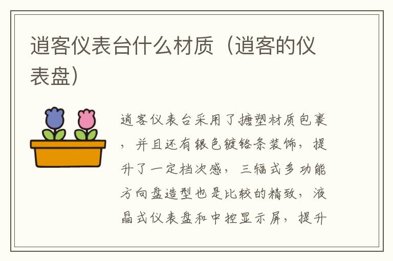 逍客仪表台什么材质（逍客的仪表盘）