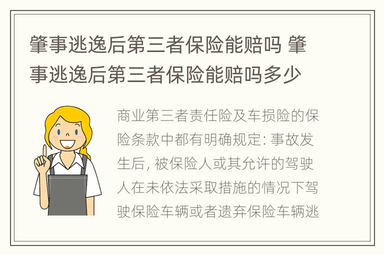 肇事逃逸后第三者保险能赔吗 肇事逃逸后第三者保险能赔吗多少钱