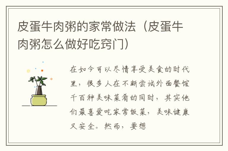 皮蛋牛肉粥的家常做法（皮蛋牛肉粥怎么做好吃窍门）