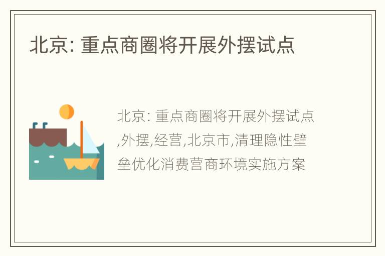 北京：重点商圈将开展外摆试点