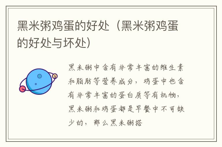 黑米粥鸡蛋的好处（黑米粥鸡蛋的好处与坏处）