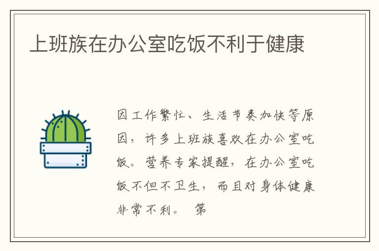 上班族在办公室吃饭不利于健康