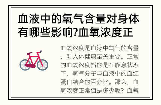 血液中的氧气含量对身体有哪些影响? 血氧浓度正常值是多少？