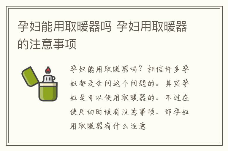 孕妇能用取暖器吗 孕妇用取暖器的注意事项