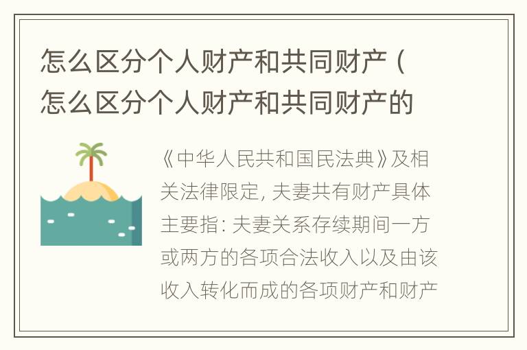 怎么区分个人财产和共同财产（怎么区分个人财产和共同财产的区别）