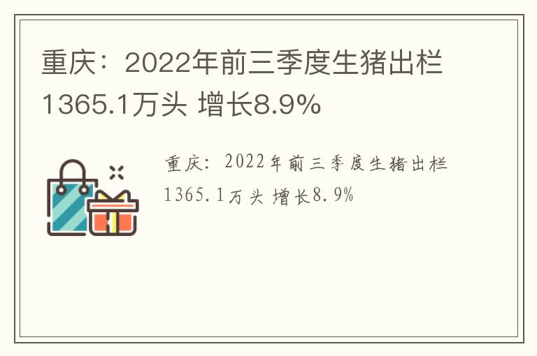 重庆：2022年前三季度生猪出栏1365.1万头 增长8.9%