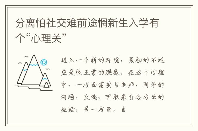 分离怕社交难前途惘新生入学有个“心理关”