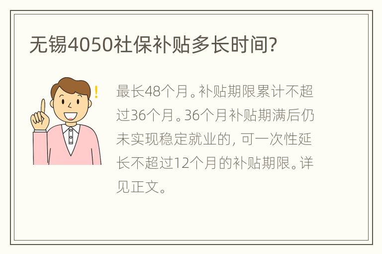 无锡4050社保补贴多长时间？