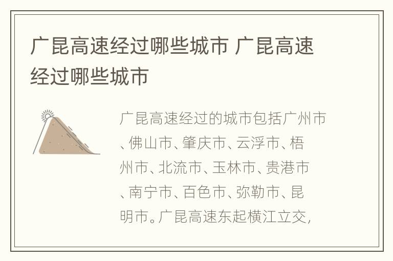 广昆高速经过哪些城市 广昆高速经过哪些城市