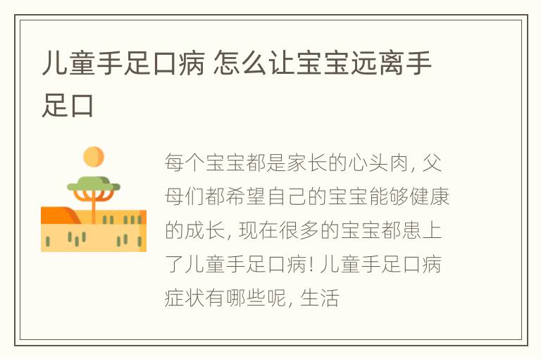 儿童手足口病 怎么让宝宝远离手足口