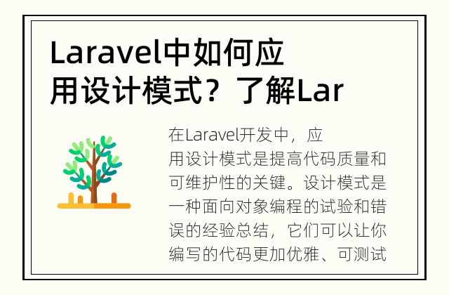 Laravel中如何应用设计模式？ 了解Laravel中常用的设计模式