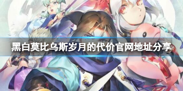 黑白莫比乌斯岁月的代价官网地址分享-官网是什么