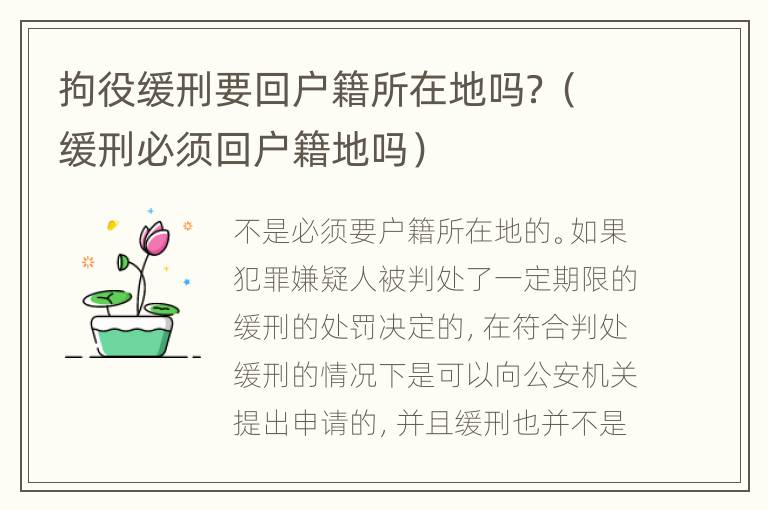 拘役缓刑要回户籍所在地吗？（缓刑必须回户籍地吗）