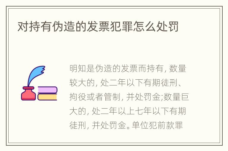 对持有伪造的发票犯罪怎么处罚
