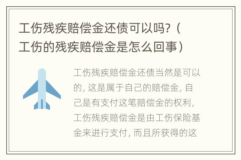 工伤残疾赔偿金还债可以吗？（工伤的残疾赔偿金是怎么回事）
