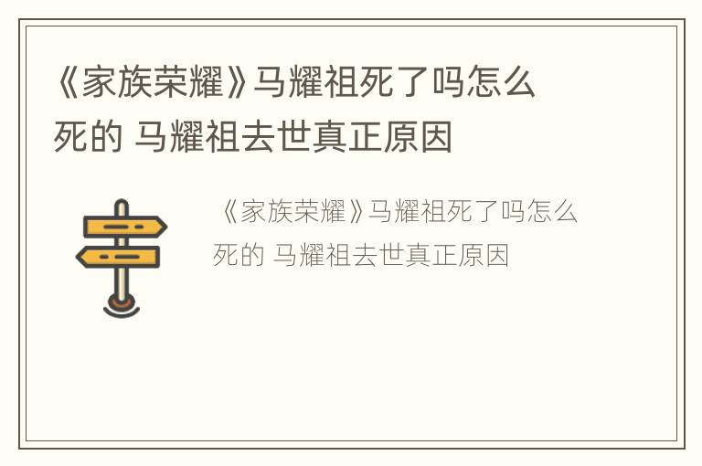 《家族荣耀》马耀祖死了吗怎么死的 马耀祖去世真正原因