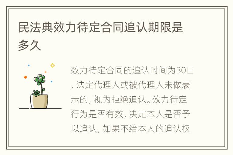 民法典效力待定合同追认期限是多久