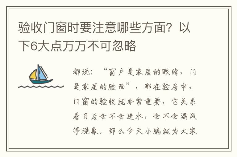 验收门窗时要注意哪些方面？以下6大点万万不可忽略