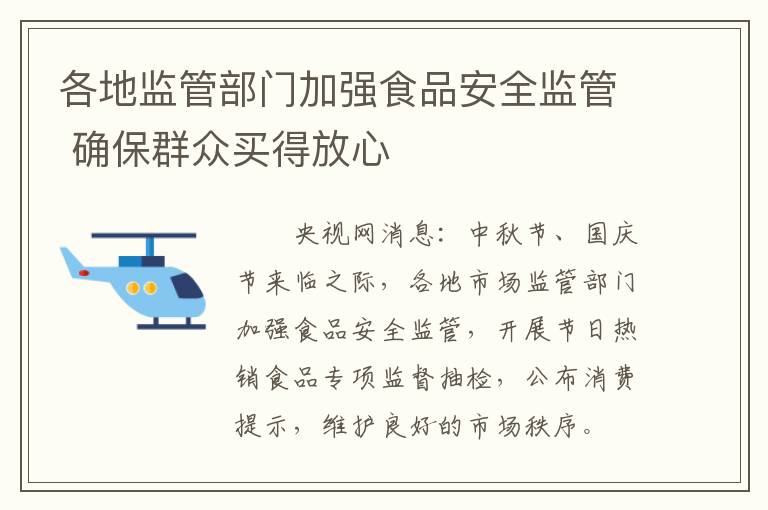 各地监管部门加强食品安全监管 确保群众买得放心