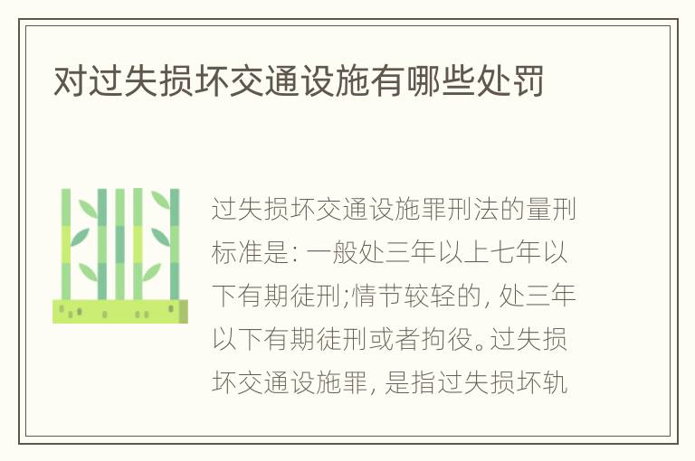 对过失损坏交通设施有哪些处罚