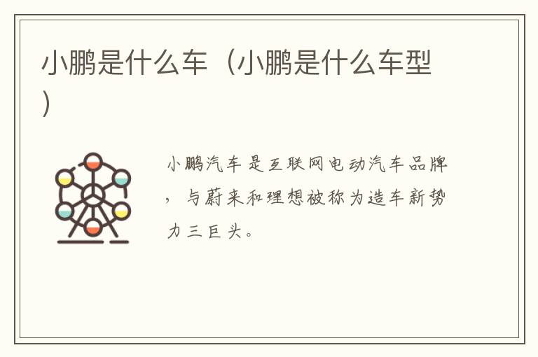 小鹏是什么车（小鹏是什么车型）