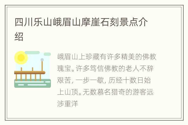 四川乐山峨眉山摩崖石刻景点介绍