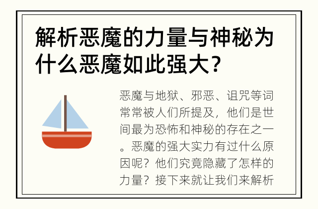 解析恶魔的力量与神秘 为什么恶魔如此强大？