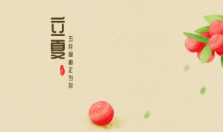 关于立夏节气的诗句 描写立夏节气的古诗