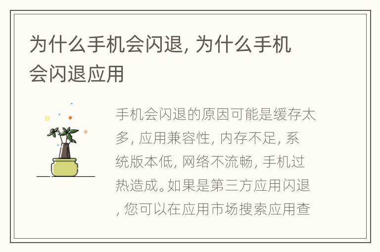 为什么手机会闪退，为什么手机会闪退应用